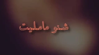 حيلي راح كلشي راح بس تعال H 