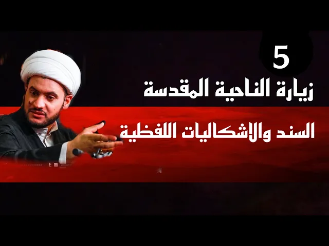 ⁣زيارة الناحية المقدسة السند والاشكاليات اللفظية | الشيخ سلام العسكري ليلة 5 محرم 2021