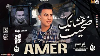 موال ضحيت عشانك حصري 2023 امير قاسم Official Song ميكس عيد سيطره  موال ضحيت عشانك حصري 2023 امير قاسم Official Song ميكس عيد سيطره