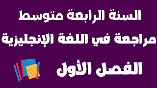 مراجعة للفصل الأول في اللغة الإنجليزية للسنة الرابعة متوسط 