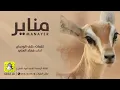 شيلة مناير اداء فهاد العلي كلمات خلف الوحدان