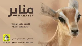 شيلة مناير اداء فهاد العلي كلمات خلف الوحدان دندنها