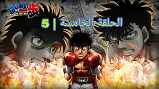 انمي الملاكمة Hajime No Ippo الحلقة 5 