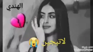 موال عراقي حزين لا تبجين خلصتي الدمع يا عين لا تبجين دندنها