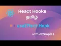 useEffect hook React explained in Tamil with examples React hooks for beginners in Tamil