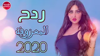 ردح المعزوفة شرب شرب طركاعه سودة اسمع يلغالي 2020 