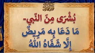 هدية من النبي دعاء الشفاء العاجل دندنها