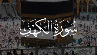 سورة الكهف عبدالرحمن مسعد مع كتابة 