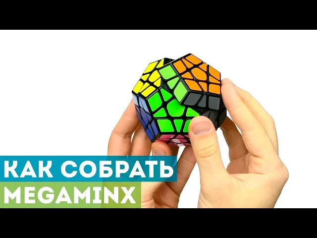 Как собрать мегамикс