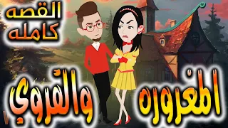 قصه المغروره والقروي القصه كامله 