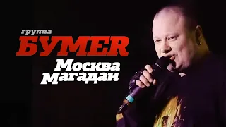 Download группа БУМЕР - Москва-Магадан [Official video] HD MP3