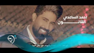 Ahmad Alsade Alqanwn Official Video المنشد احمد الساعدي القانون فيديو كليب 