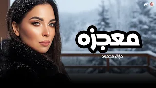 مايان   معجزه   الضحكه اللي اتميزت انا بيها   تريند التيك توك حصريا  روقان جديد      دندنها