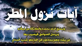 آيات نزول المطر اجمل ايات اثناء نزول المطر والرعد والبرق اللهم صیبا نافعا 