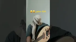 عازف عود مجنون  عازف عود مجنون