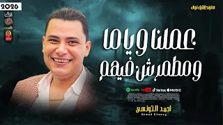 احمد التونسى عملنا وياما مطمرش فيهم 2026 ترند التيك توك اللى هتحب تسمعو 2026 