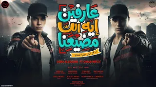   عارفين اي اللي مضيعا   اوشا وحفظي        توزيع محمد حريقة                               دندنها