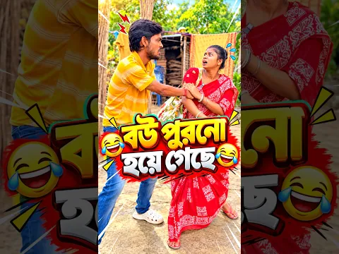 বউ পুরনো হয়ে গেছে 🤪😳 #funny #shorts #comedy #short #shortvideo #mrsanjitbhai