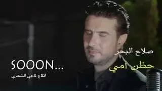 صلاح البحر حظن امي موال الام قريبا Soon 