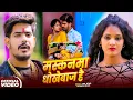 Lagu #Video | #Raushan Rohi #मगही गीत | मस्कनमा धोखेबाज है |  Muskanma Dhokhebaj Hai | Maghi Song