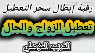 رقية ابطال سحر التعطيل وتفجير عقد سحر التعطيل تعطيل الزواج وتعطيل الحال الغريب الموصلي 