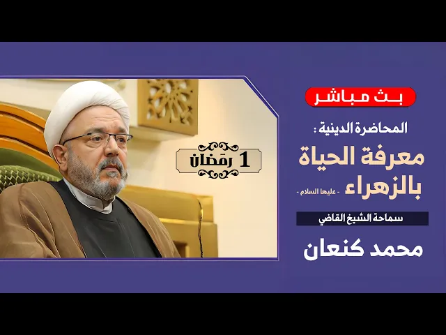 ⁣طريقنا إلى النجاة والتقرب من الله تعالى من خلال الزهراء - عليها السلام - | الشيخ القاضي محمد كنعان