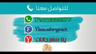 مهرجان الشطان دندنها