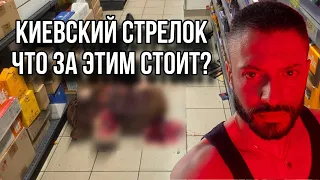 ТЕРАКТЫ В КИЕВЕ ПРОДОЛЖАТСЯ? Кто и что за этим стоит?