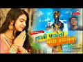 Kinjal Dave New Song - Tali Pado Mara Shayam Ni