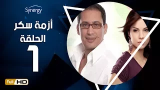 مسلسل أزمة سكر الحلقة 1 الأولى بطولة احمد عيد Azmet Sokkar Series Eps 1 