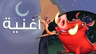  الأسود نايمين    تيمون وبومبا دندنها