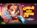 Download Lagu जवानी भईल खुरमा | Dhananjay Dhadkan | Aaisha Raj | Official Video | Jawani Bhail Khurma | Song 2025