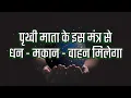 Download Lagu पृथ्वी माता के इस चमत्कारी मंत्र से धन, मकान वाहन मिलेगा