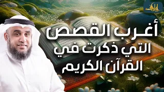 نواف السالم أعجب وأغرب القصص التي ذكرت في القرآن الكريم قصص مؤثرة جد ا 