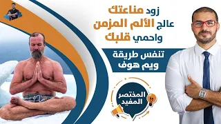 اسرار التنفس الصحيح  كيف تتنفس وتغير حالتك الصحية فى دقائق  طريقة ڤيم هوف دندنها