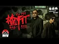 Download Lagu 黃明志【揸Fit】 #粵語版 Ft.黃秋生
