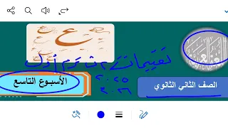 إجابة تقييمات الأسبوع التاسع لغة عربية الثاني الثانوي ترم أول ٢٠٢٦ ٢٠٢٥ وزارة التربية والتعليم 
