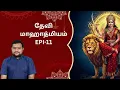 Lagu தேவி மாஹாத்மியம் | Epi 11 | Myladudurai Ragavan | Devi Mahathmiyam | Sri Sankara TV