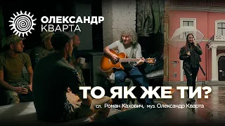 То як же ти Олександр Кварта 
