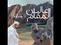 عالين المقام