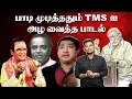 Lagu TMS-ஐ அழவைத்த பாடல்  | TMS STORY | Durai saravanan