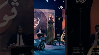 حلف القمر من مسرح المملكة الرياض سيندي لطي 