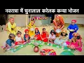 Lagu नवरात्रा में चुनालाल करेलक कन्या भोजन 🙏 chunalal dhorba comedy 2024