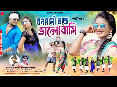 Download MP3 Banamali toke bhalobasi || Kanika Karmakar ll Mukesh Das || Prem & Sathi || New Purulia Song 2023