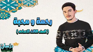 رحمة ومحبة الصف الثالث الاعدادي بطريقة سهلة 