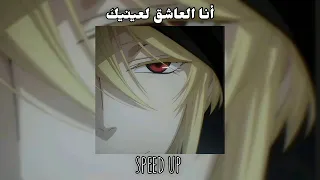 انا العاشق لعينيك اراني اذوب يا عمري بدون موسيقى مسرعة 