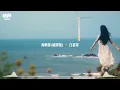 白慕寒 - 海嶼你(破碎版)『我不知為何，拼命對你執著。』動態歌詞MV #白慕寒 #海嶼你