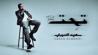 سعيد المهري   تحت  حصريا                                 دندنها