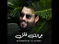 جمالك قاتل - محمود التركي
