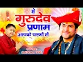 Download Lagu Hey Gurudev Pranam | सारे तीर्थ धाम आपके चरणों में | Saksham Goel | Latest Guruji Bhajan 2023